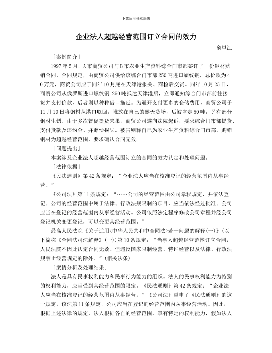 企业法人超越经营范围订立合同的效力_第1页