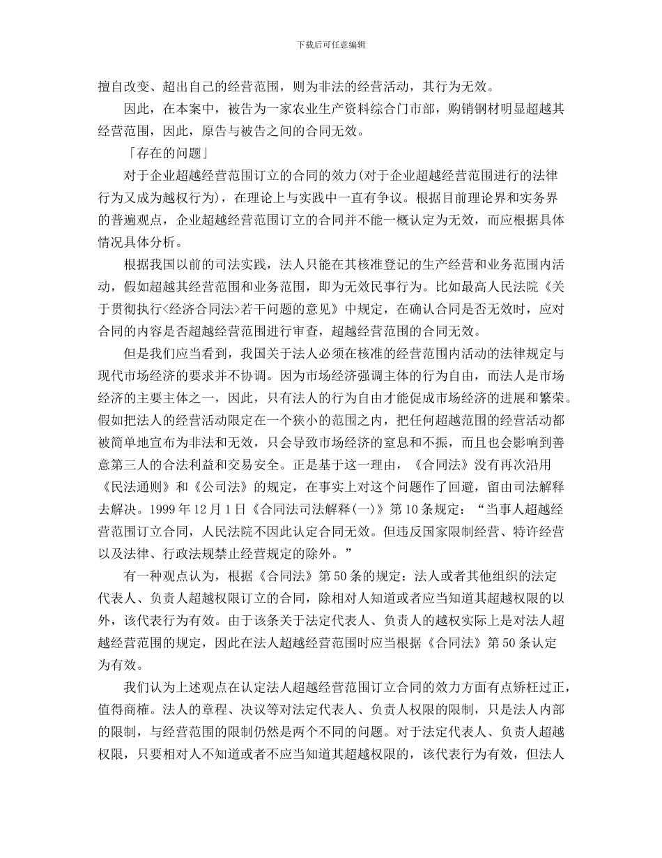 企业法人超越经营范围订立合同的效力_第2页