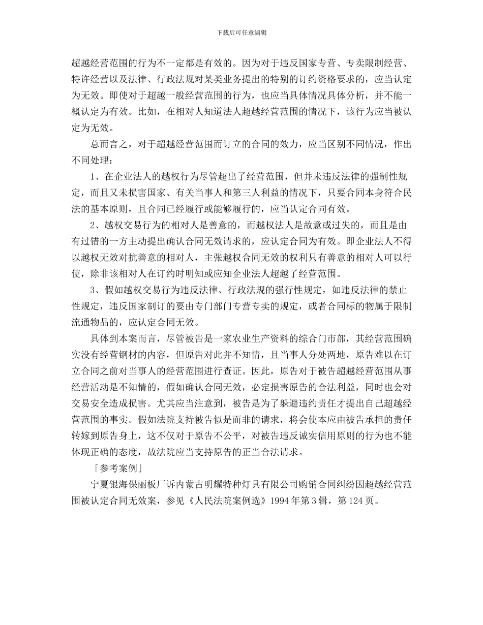 企业法人超越经营范围订立合同的效力_第3页