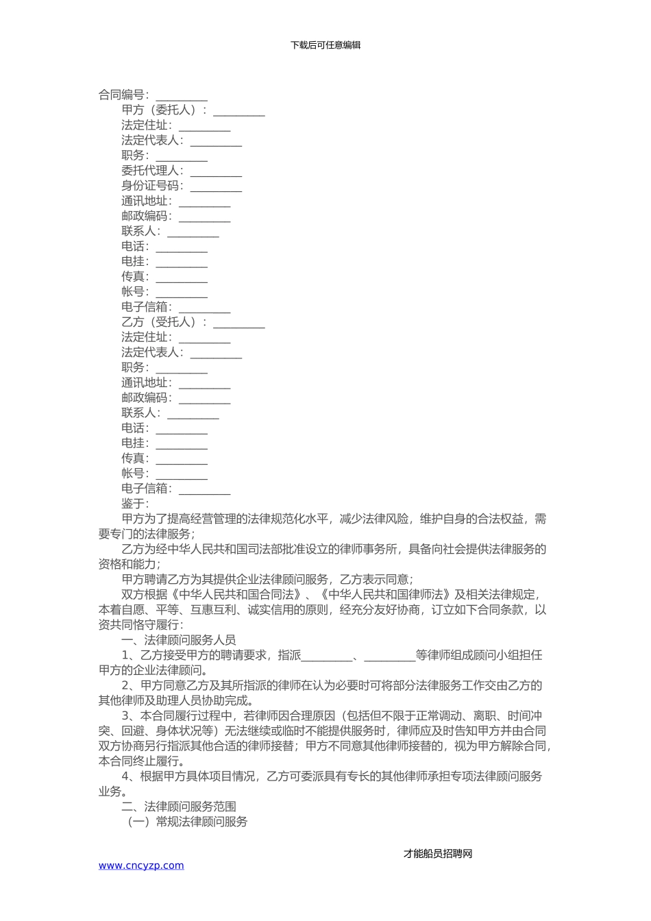 企业法律顾问合同_第1页