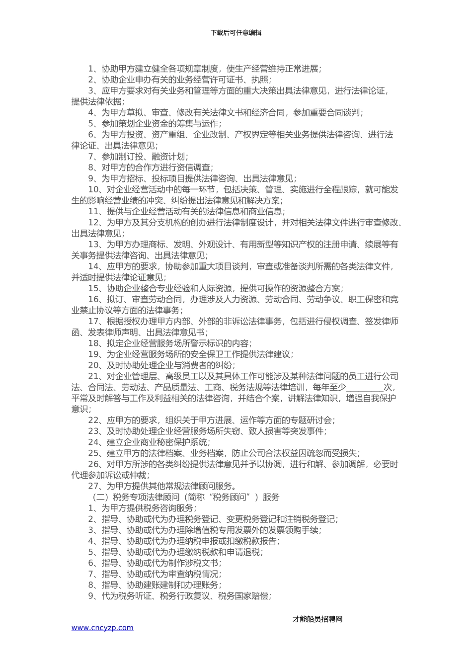 企业法律顾问合同_第2页