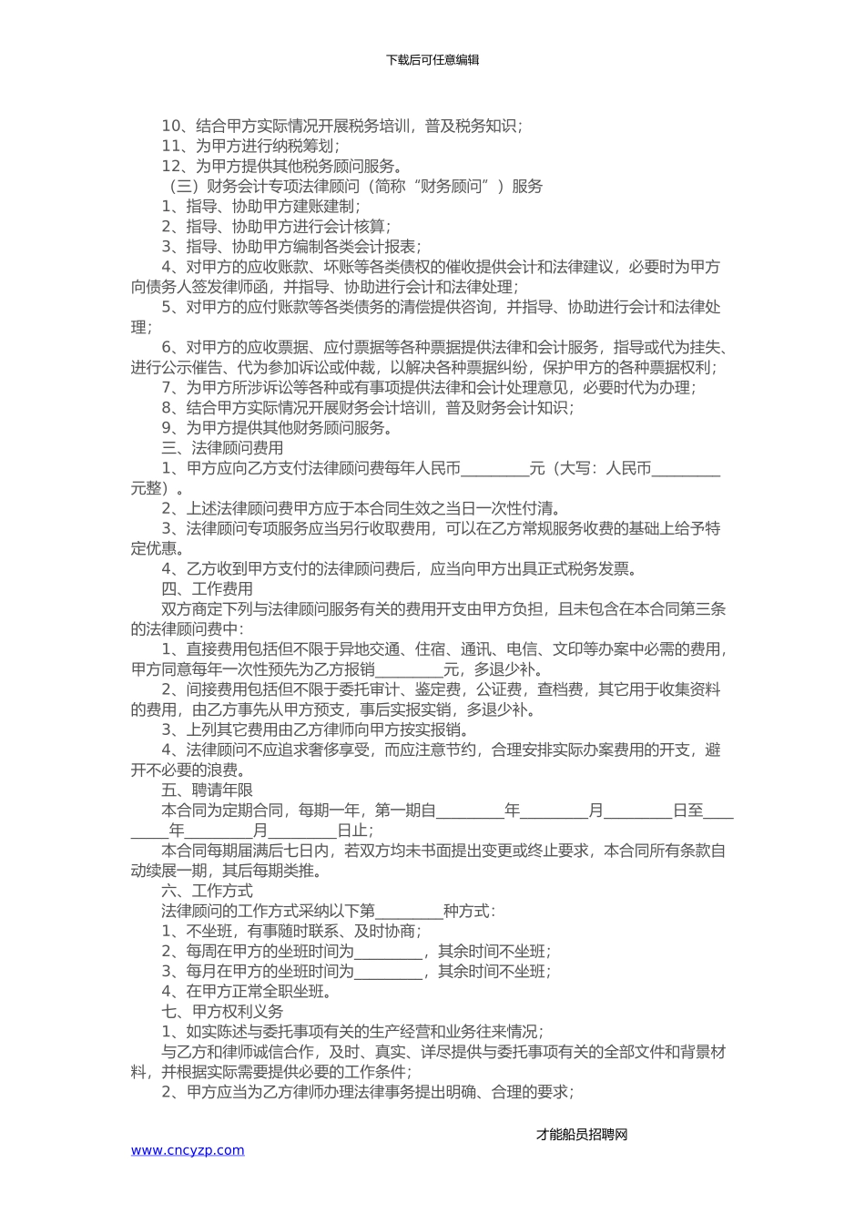 企业法律顾问合同_第3页