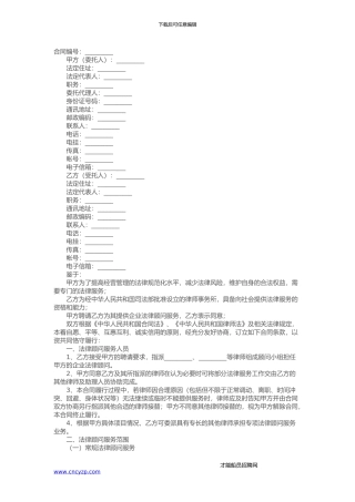 企业法律顾问合同