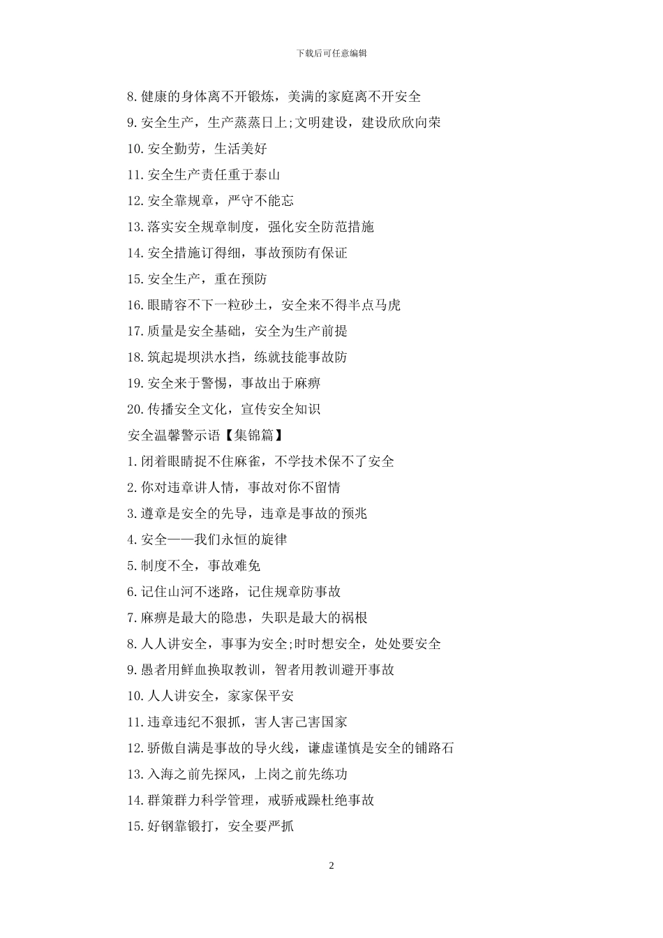 企业生产安全温馨警示语_第2页