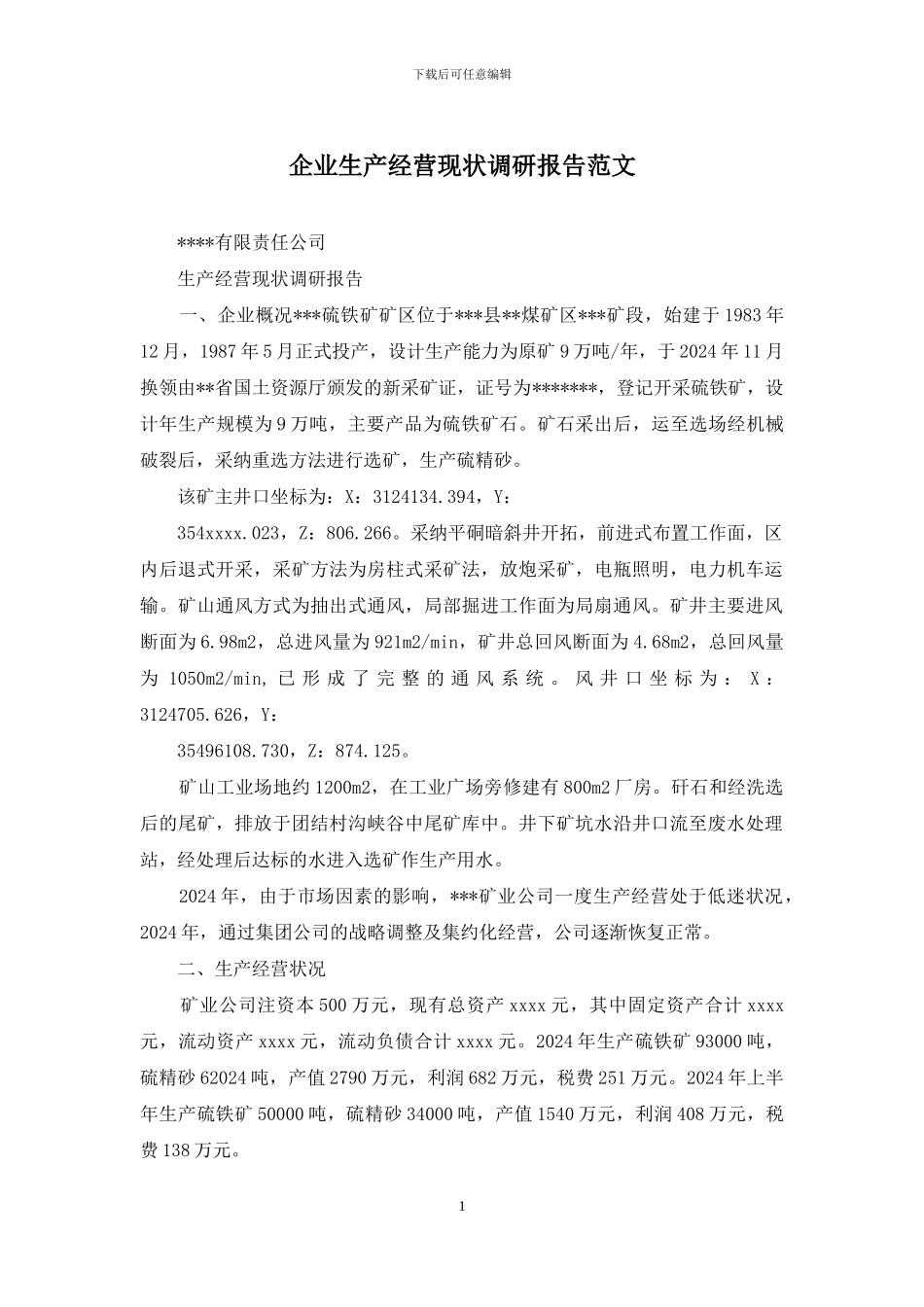 企业生产经营现状调研报告范文_第1页