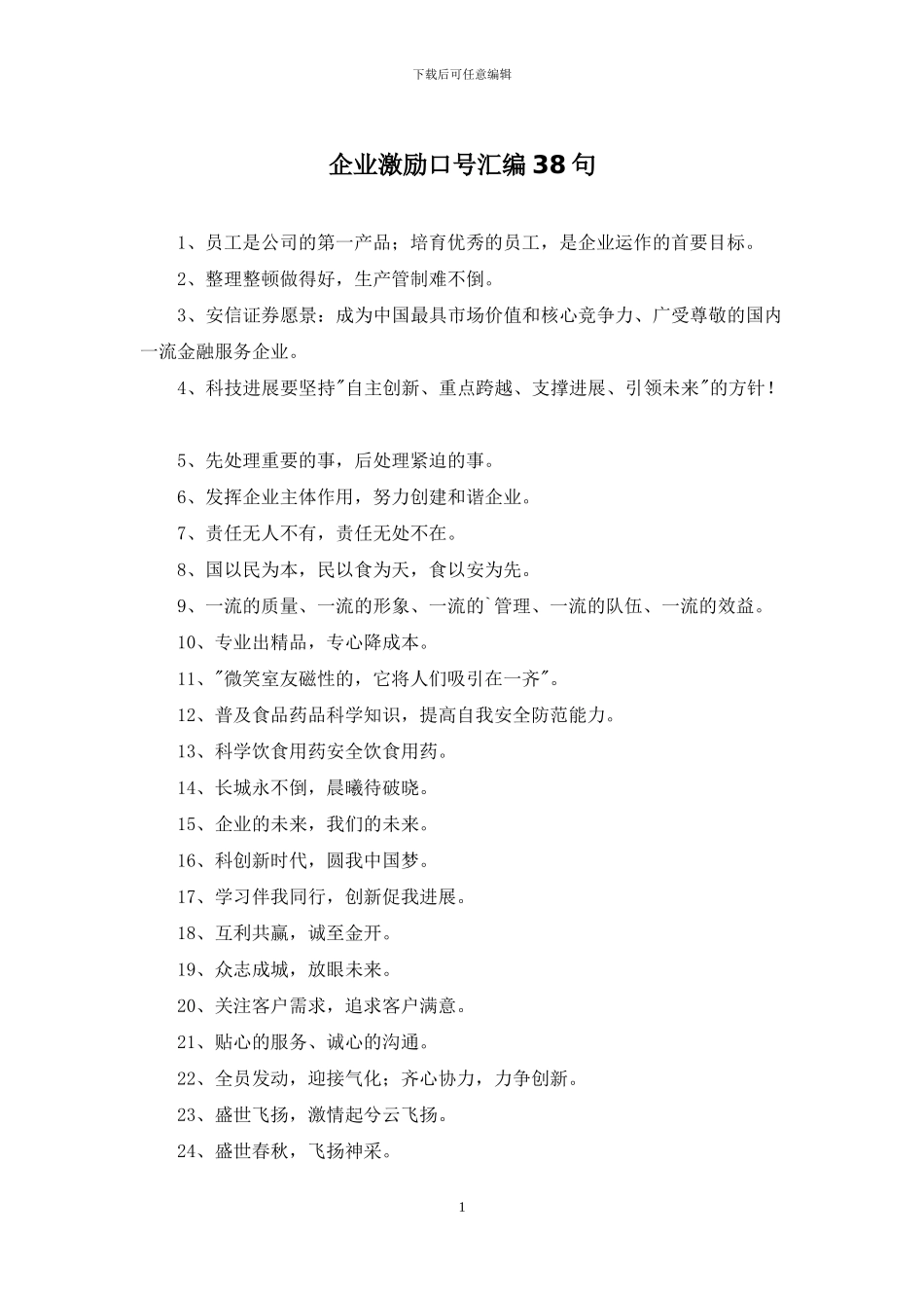 企业激励口号汇编38句_第1页