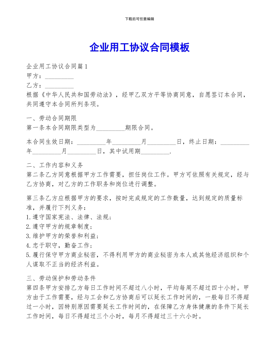 企业用工协议合同模板_第1页