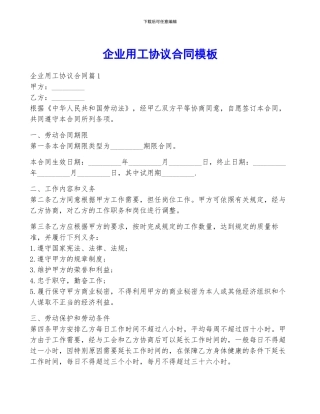 企业用工协议合同模板