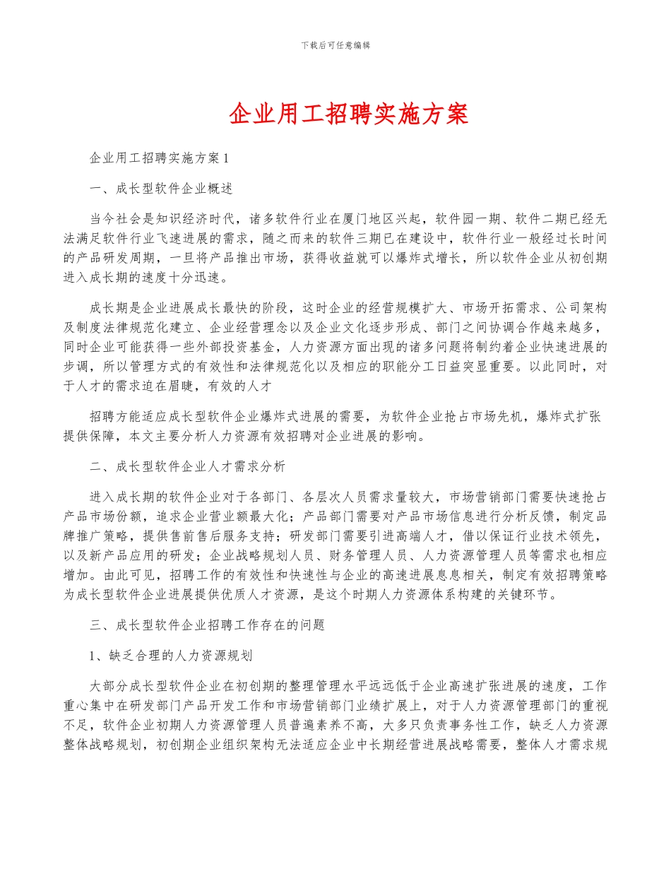 企业用工招聘实施方案_第1页