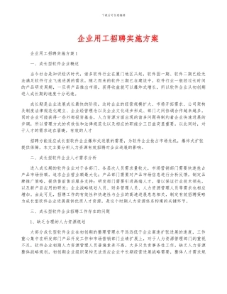 企业用工招聘实施方案