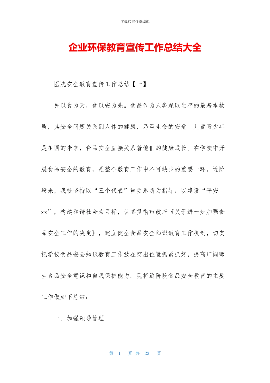 企业环保教育宣传工作总结大全_第1页