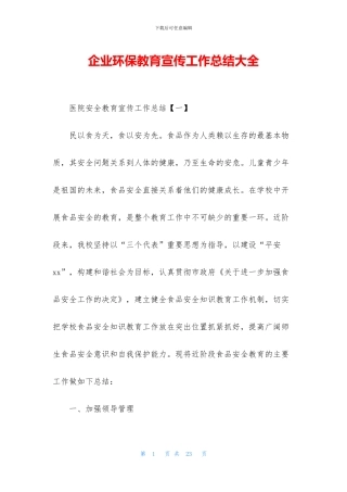 企业环保教育宣传工作总结大全