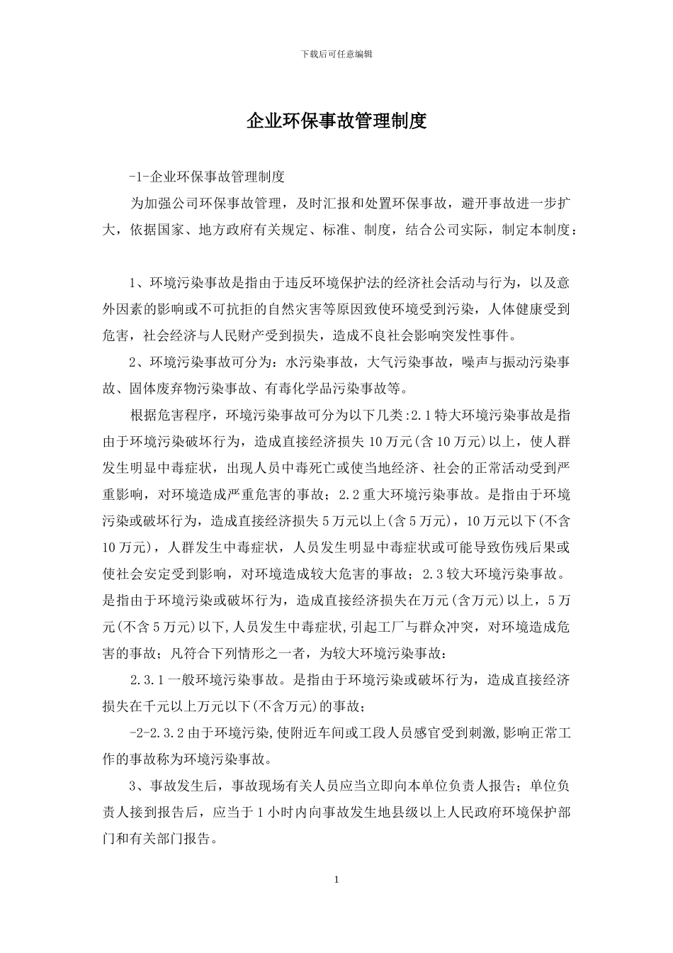 企业环保事故管理制度_第1页