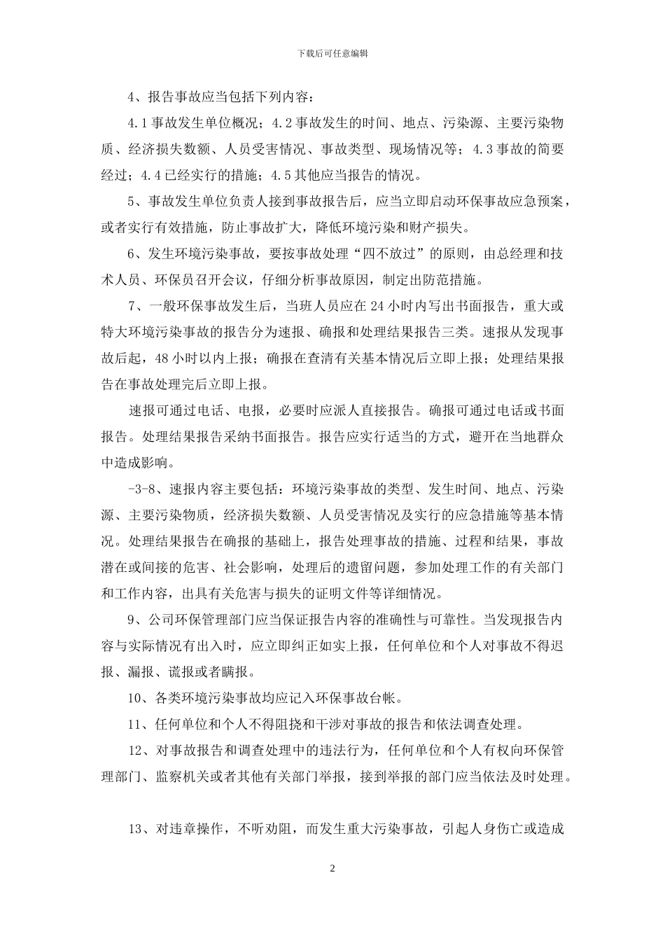 企业环保事故管理制度_第2页