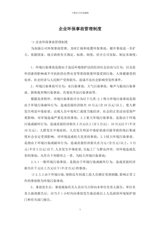 企业环保事故管理制度