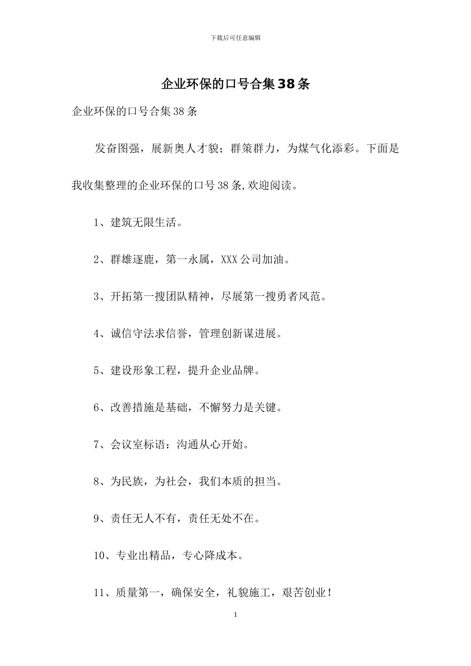 企业环保的口号合集38条_第1页