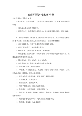 企业环保的口号集锦30条