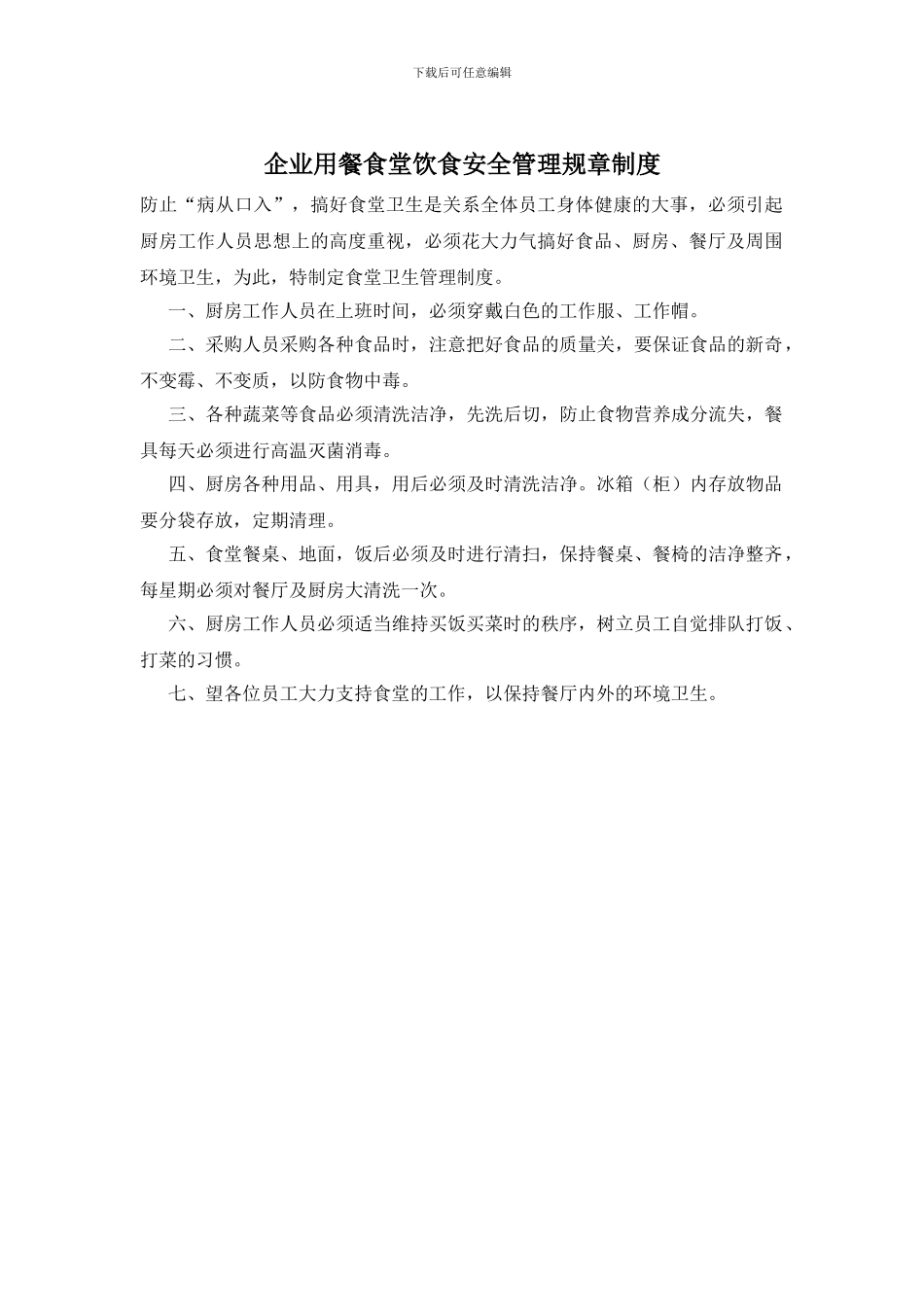 企业用餐食堂饮食安全管理规章制度_第1页