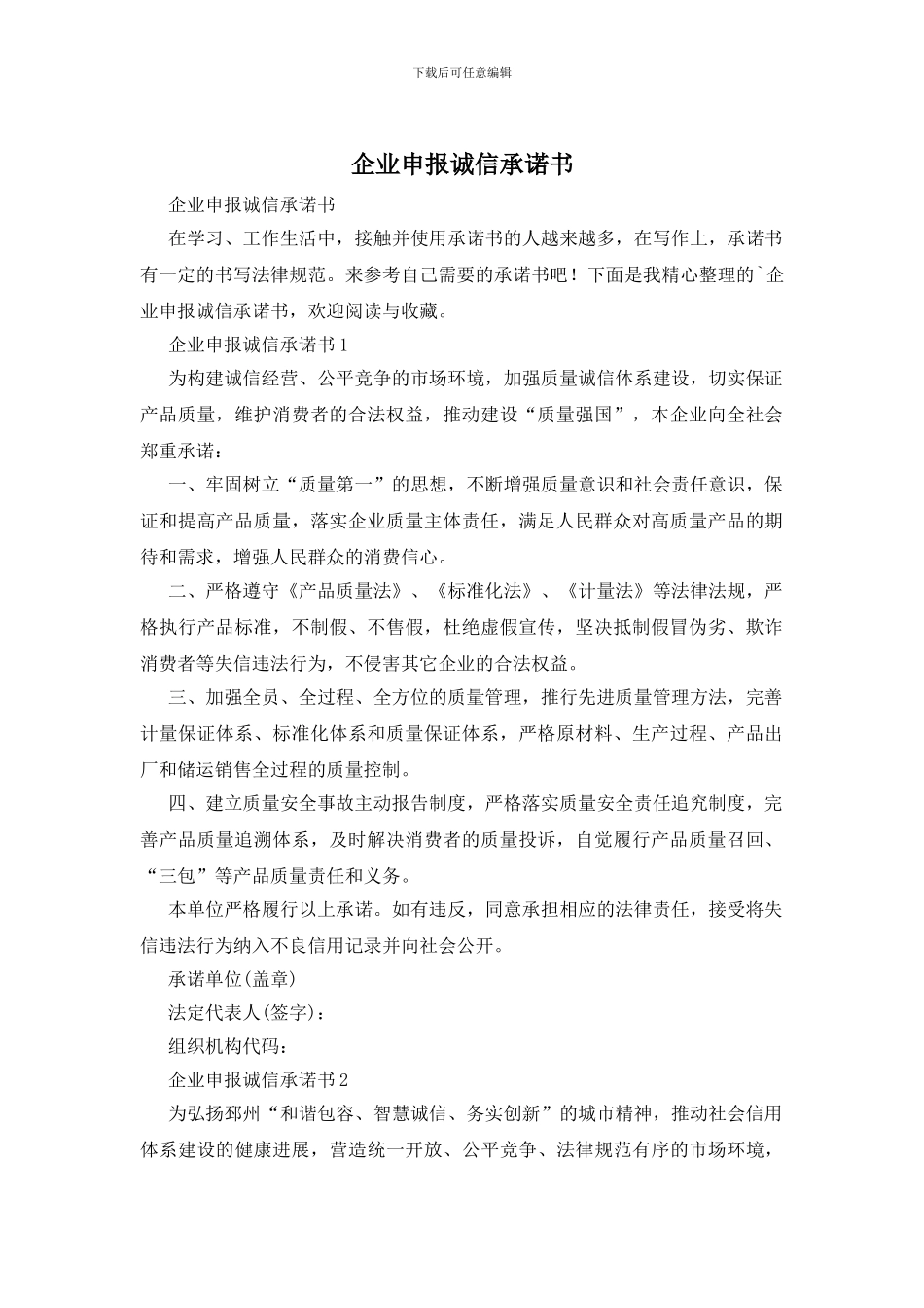 企业申报诚信承诺书_第1页