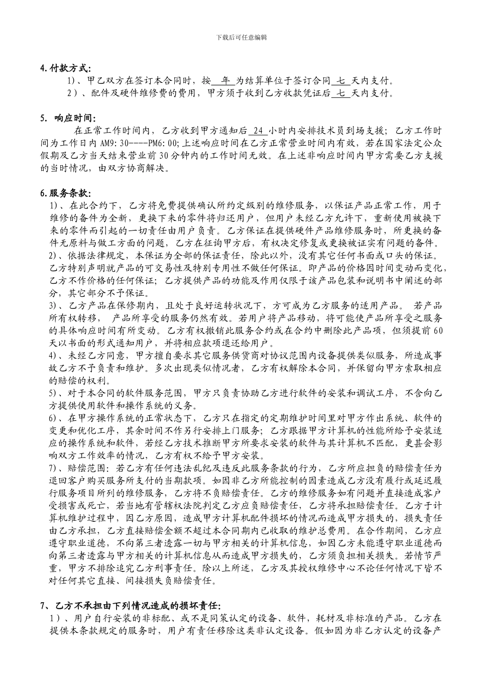 企业电脑维护服务合同_第2页