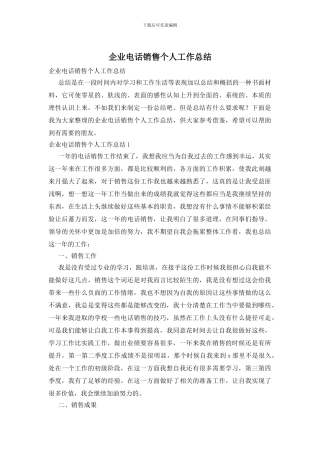 企业电话销售个人工作总结