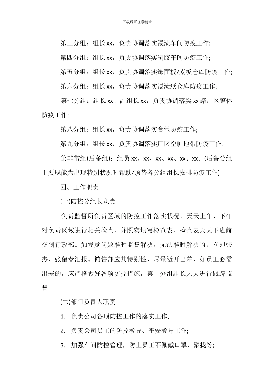 企业疫情防控内部责任机制方案范本_第2页