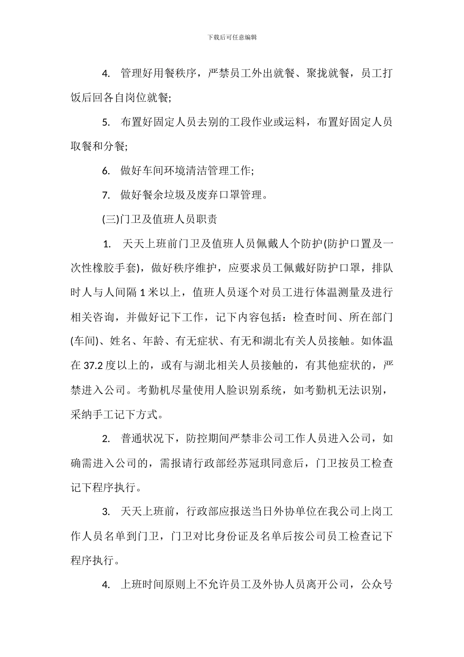 企业疫情防控内部责任机制方案范本_第3页