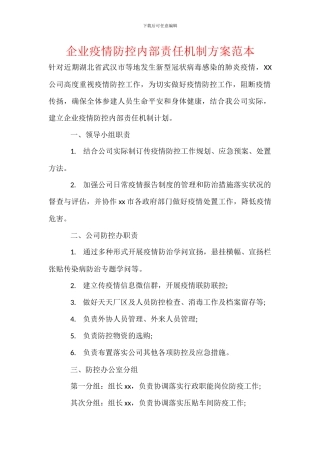 企业疫情防控内部责任机制方案范本