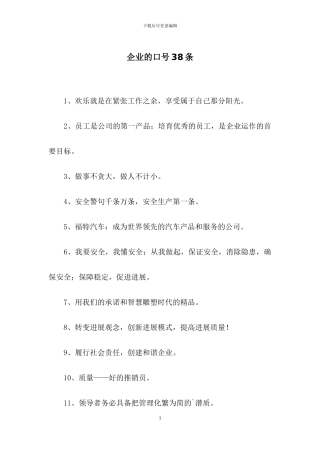 企业的口号38条