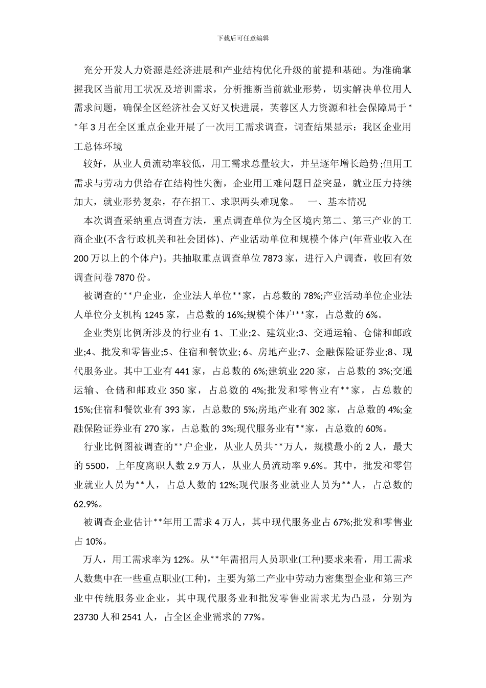 企业用工需求情况调查报告_第2页