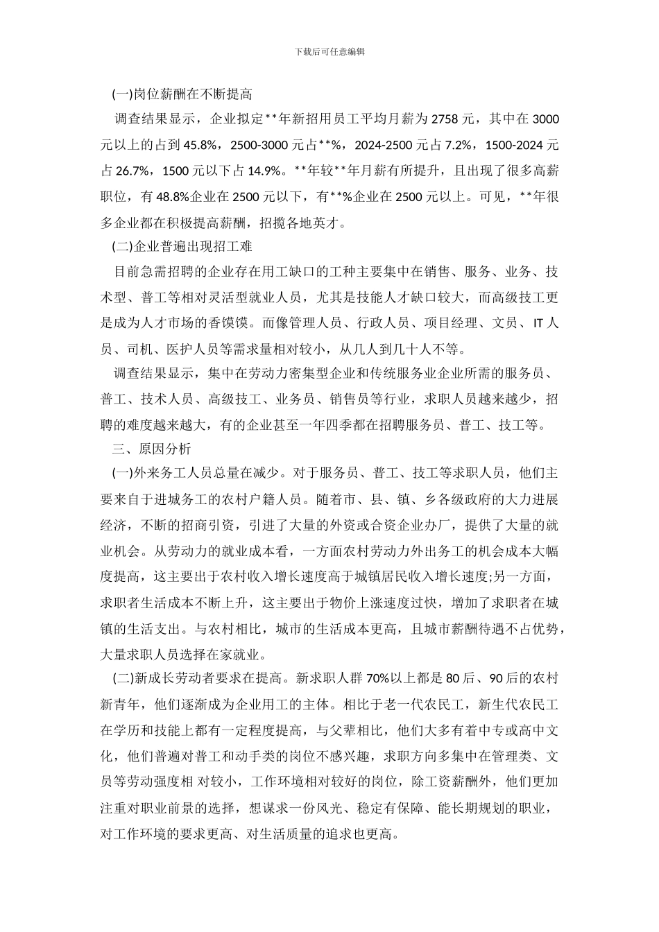 企业用工需求情况调查报告_第3页