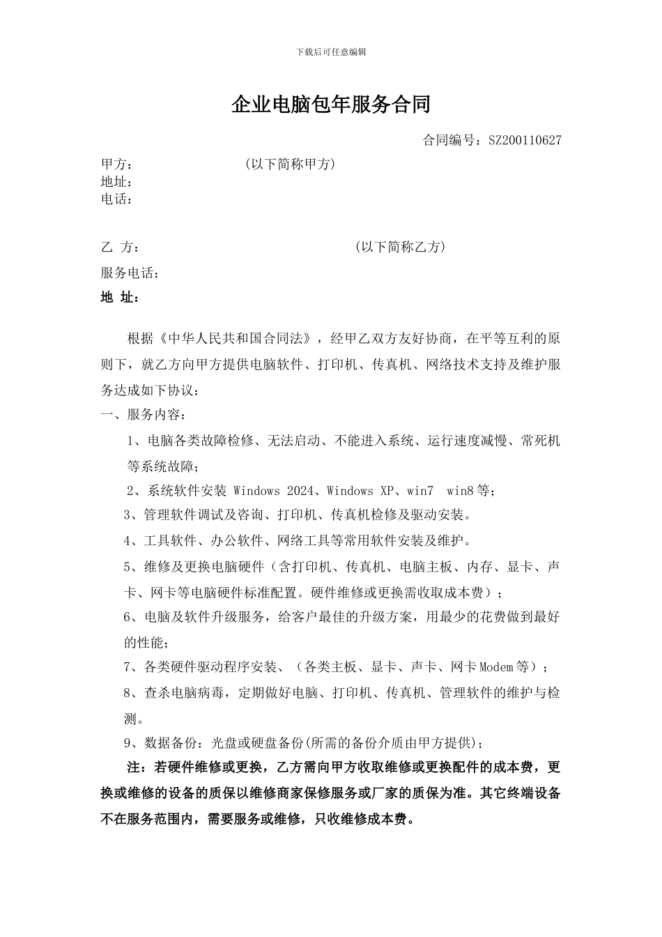 企业电脑包年服务合同_第1页