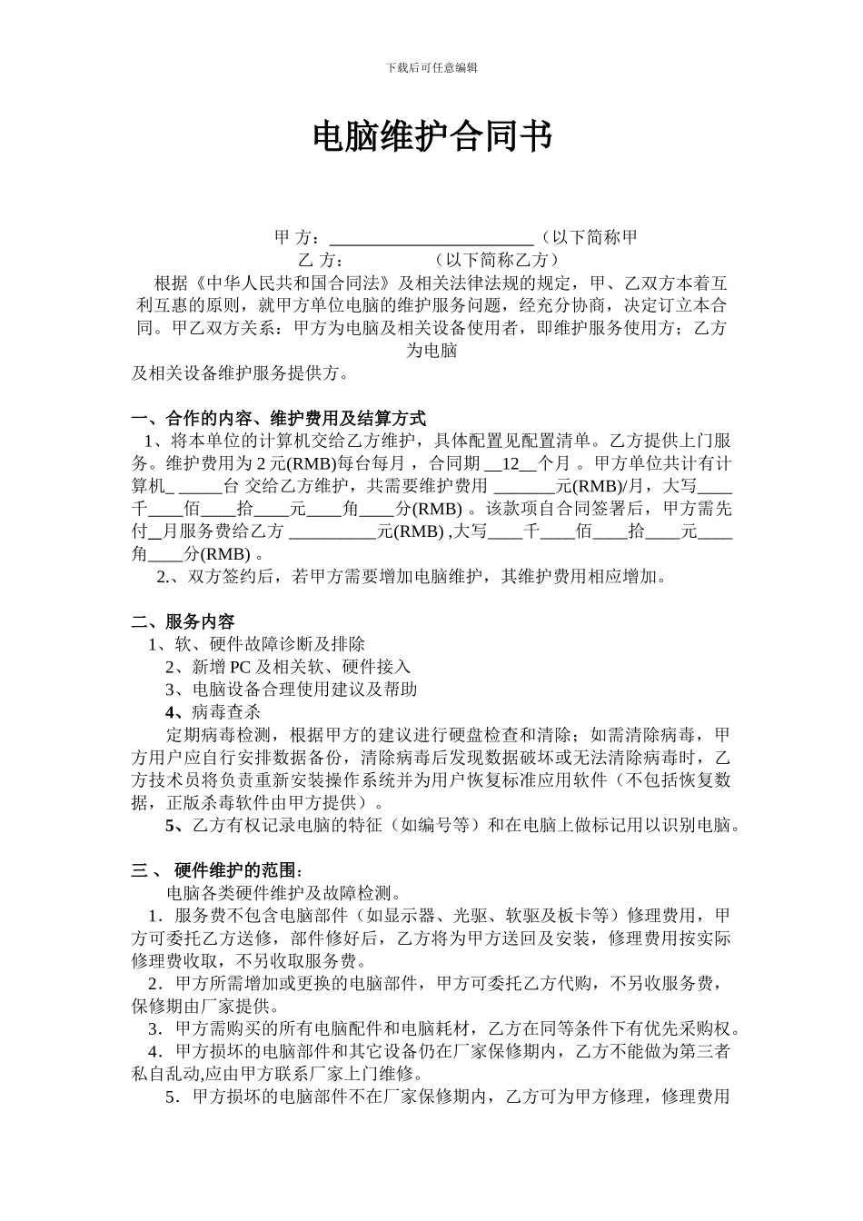 企业电脑维护合同书_第1页