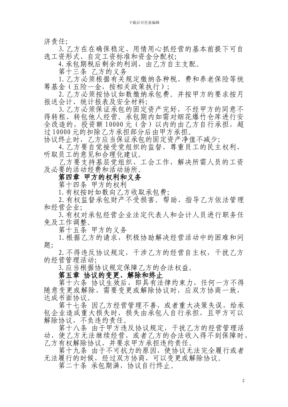 企业租赁经营协议书_第2页