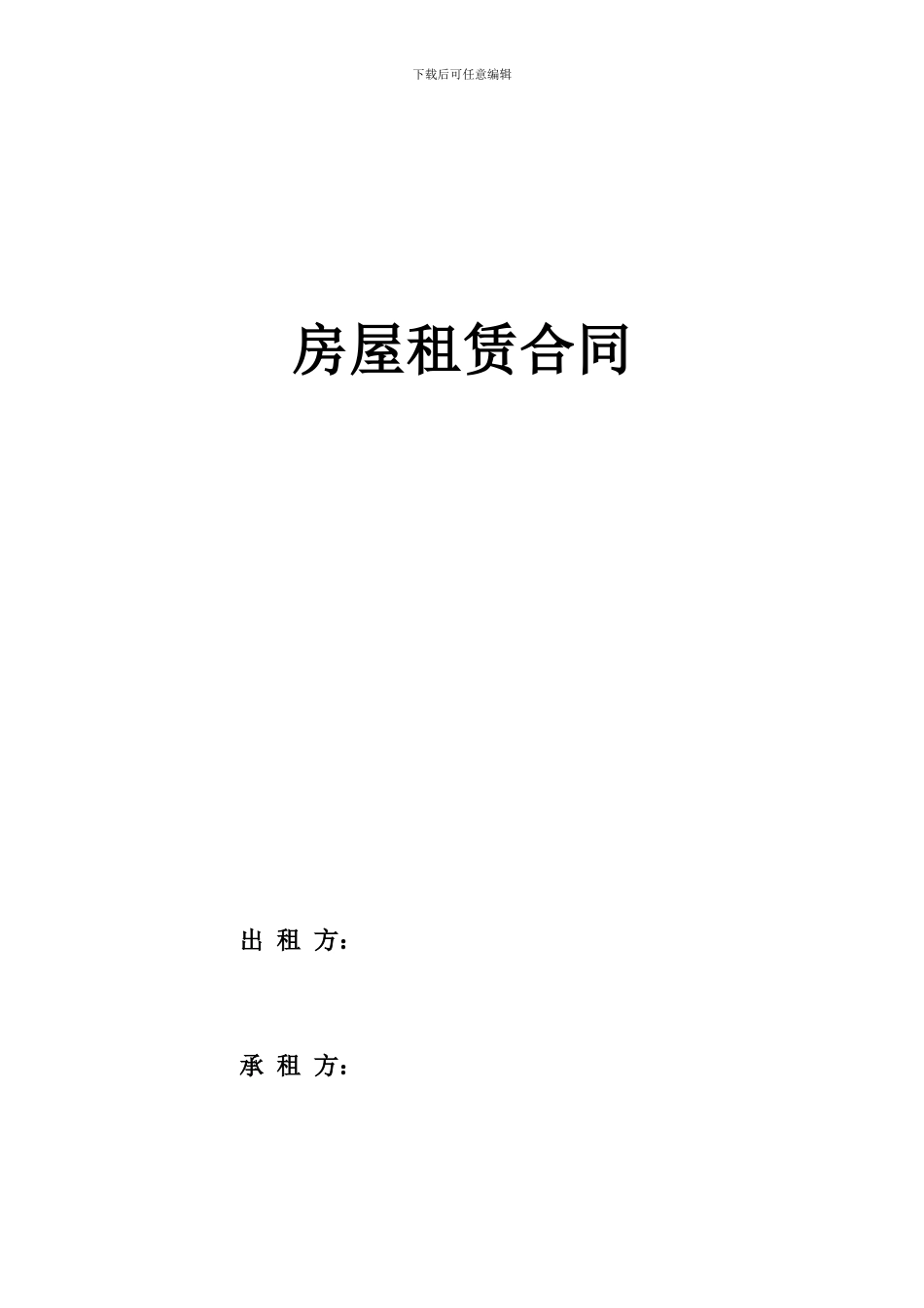 企业租赁个人或者企业房屋合同样本_第1页