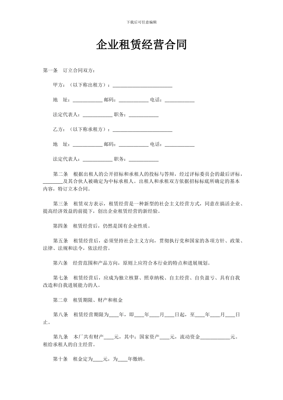 企业租赁经营合同_第1页