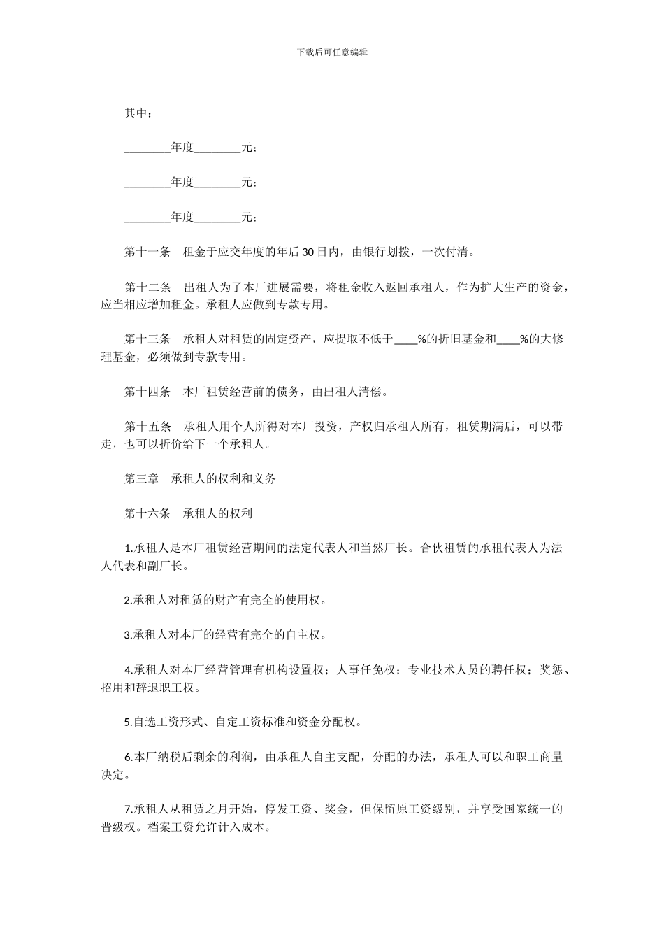 企业租赁经营合同_第2页