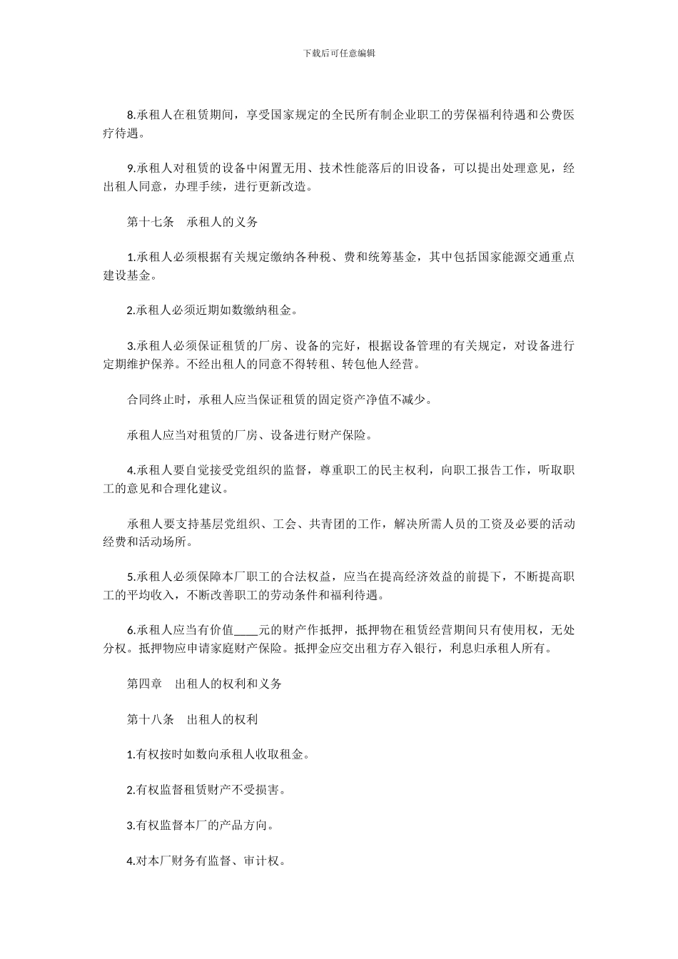 企业租赁经营合同_第3页