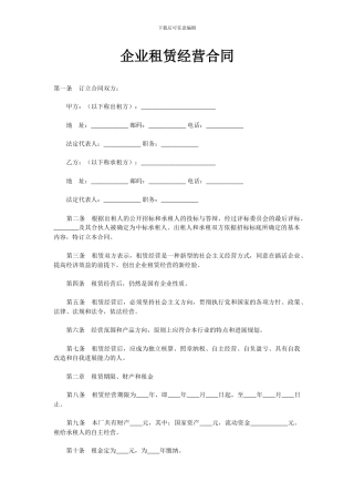 企业租赁经营合同