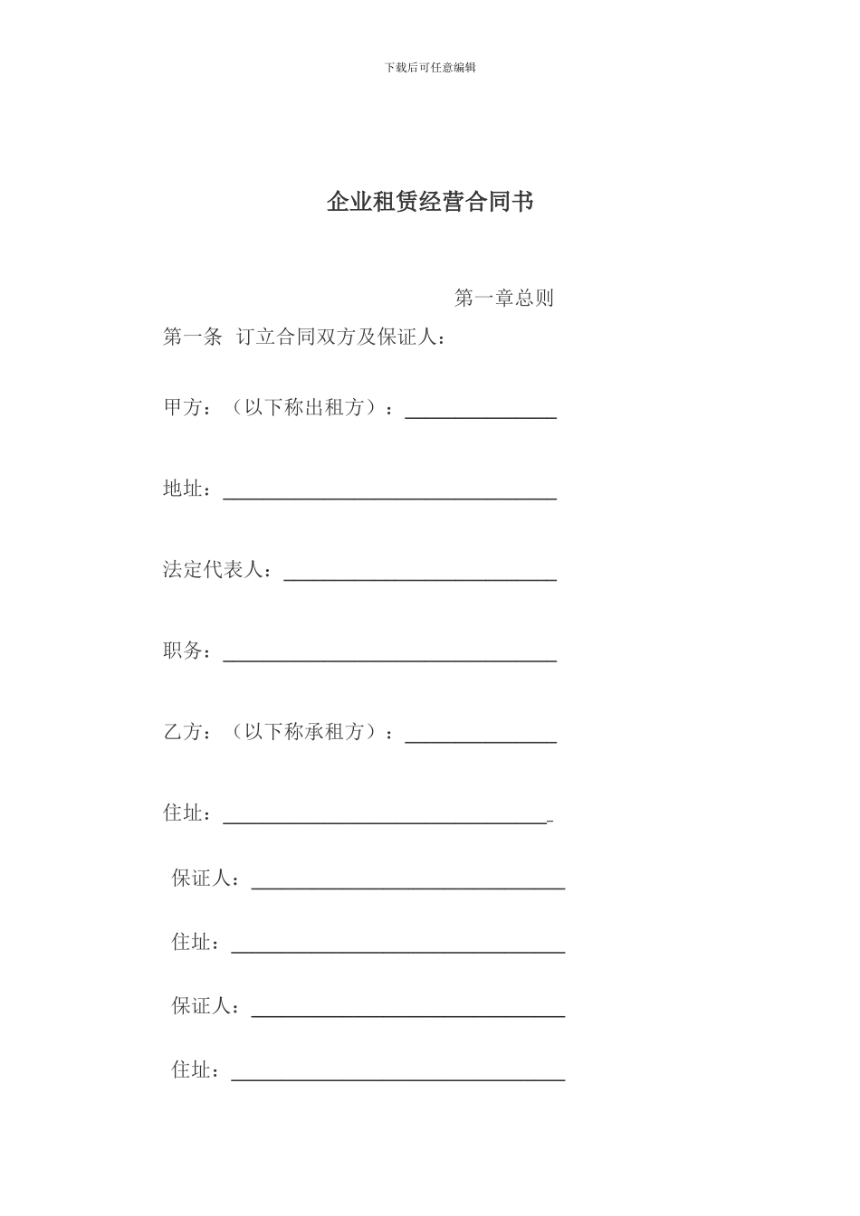 企业租赁经营合同书_第1页