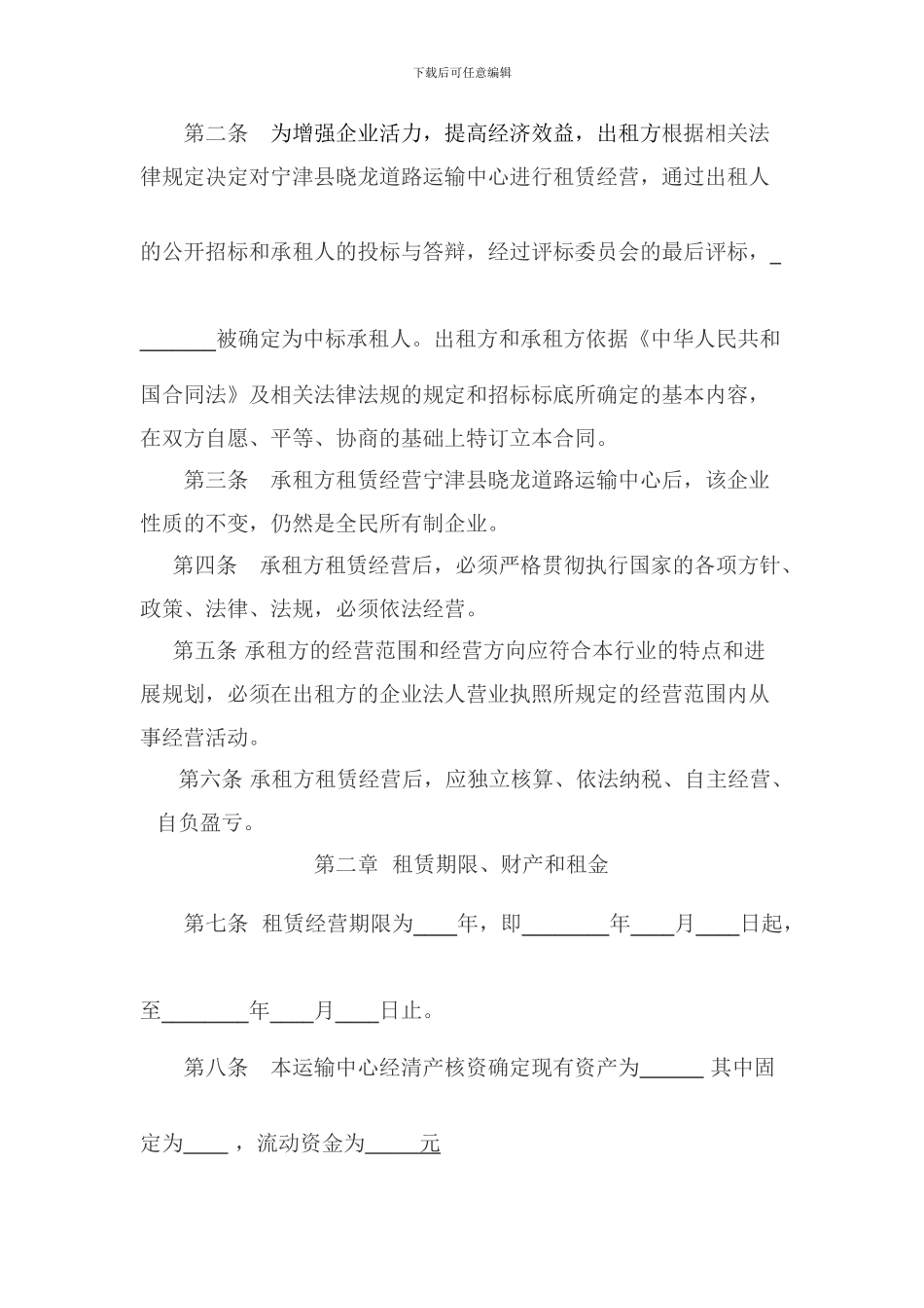 企业租赁经营合同书_第2页