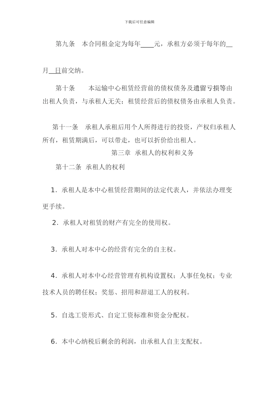 企业租赁经营合同书_第3页