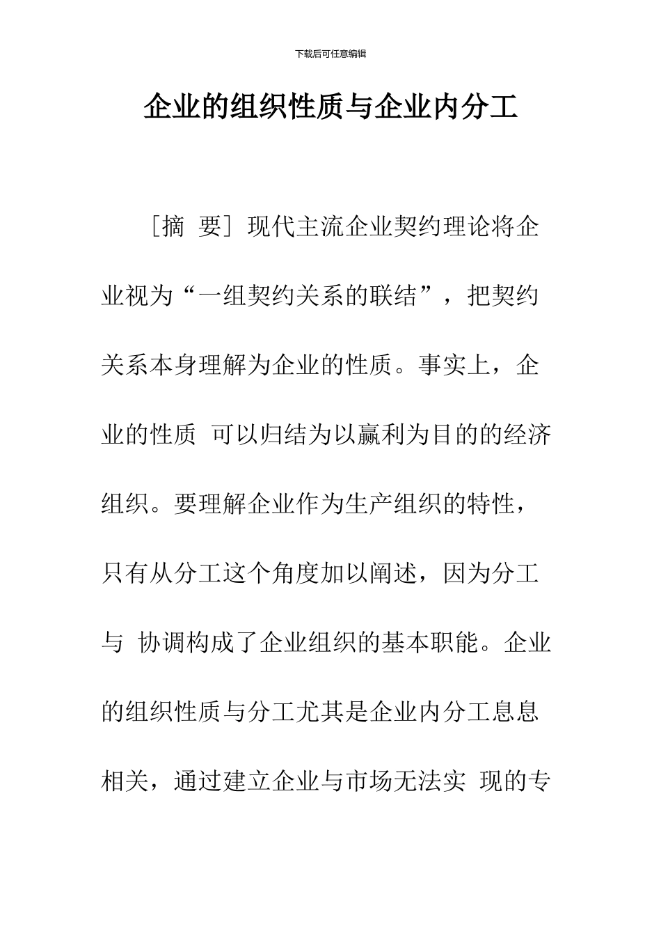 企业的组织性质与企业内分工_第1页