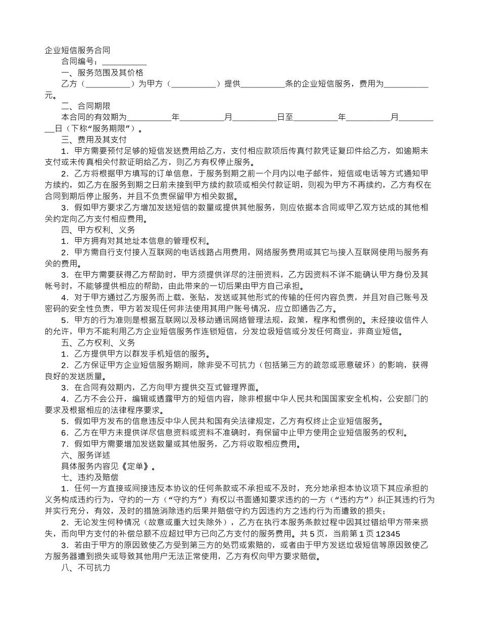 企业短信服务合同_第1页