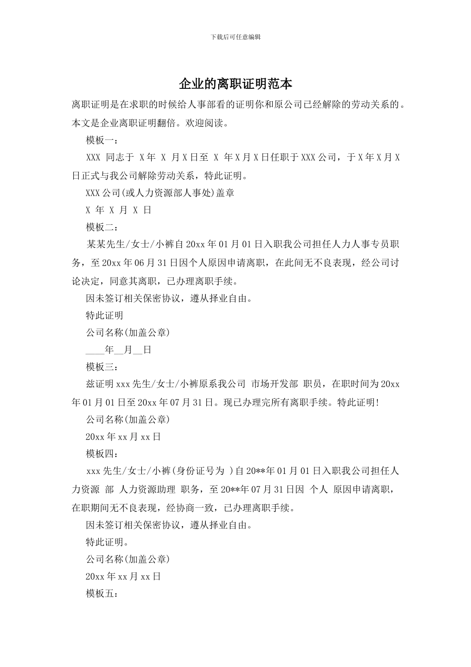 企业的离职证明范本_第1页