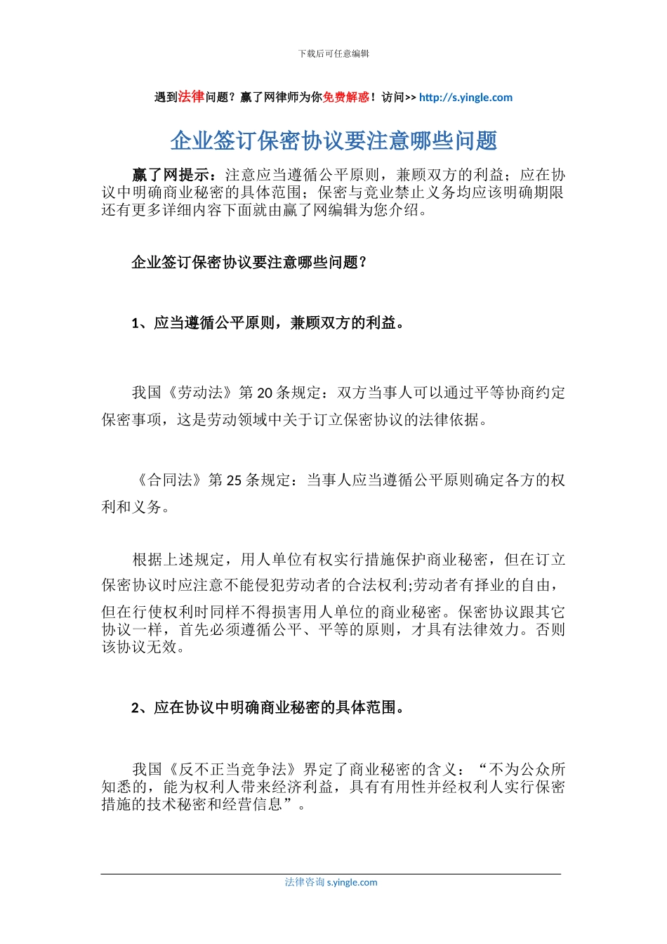 企业签订保密协议要注意哪些问题_第1页