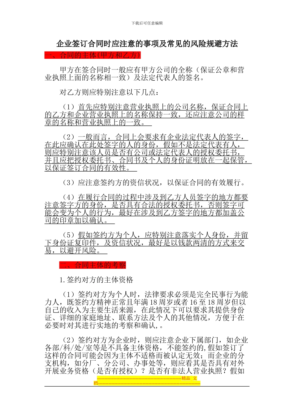 企业签订合同时应注意的事项及常见的风险规避方法_第1页
