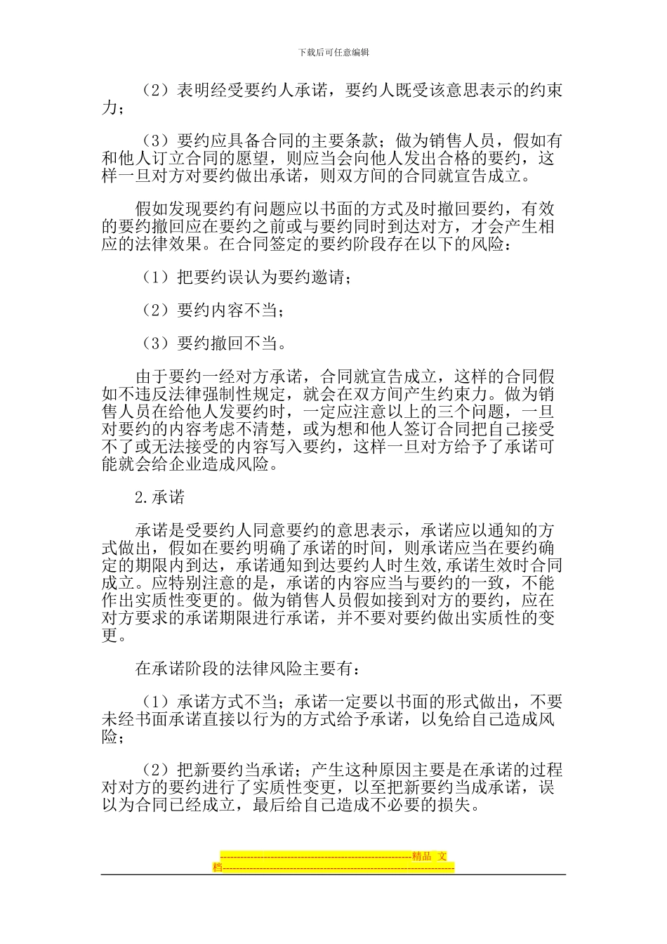 企业签订合同时应注意的事项及常见的风险规避方法_第3页