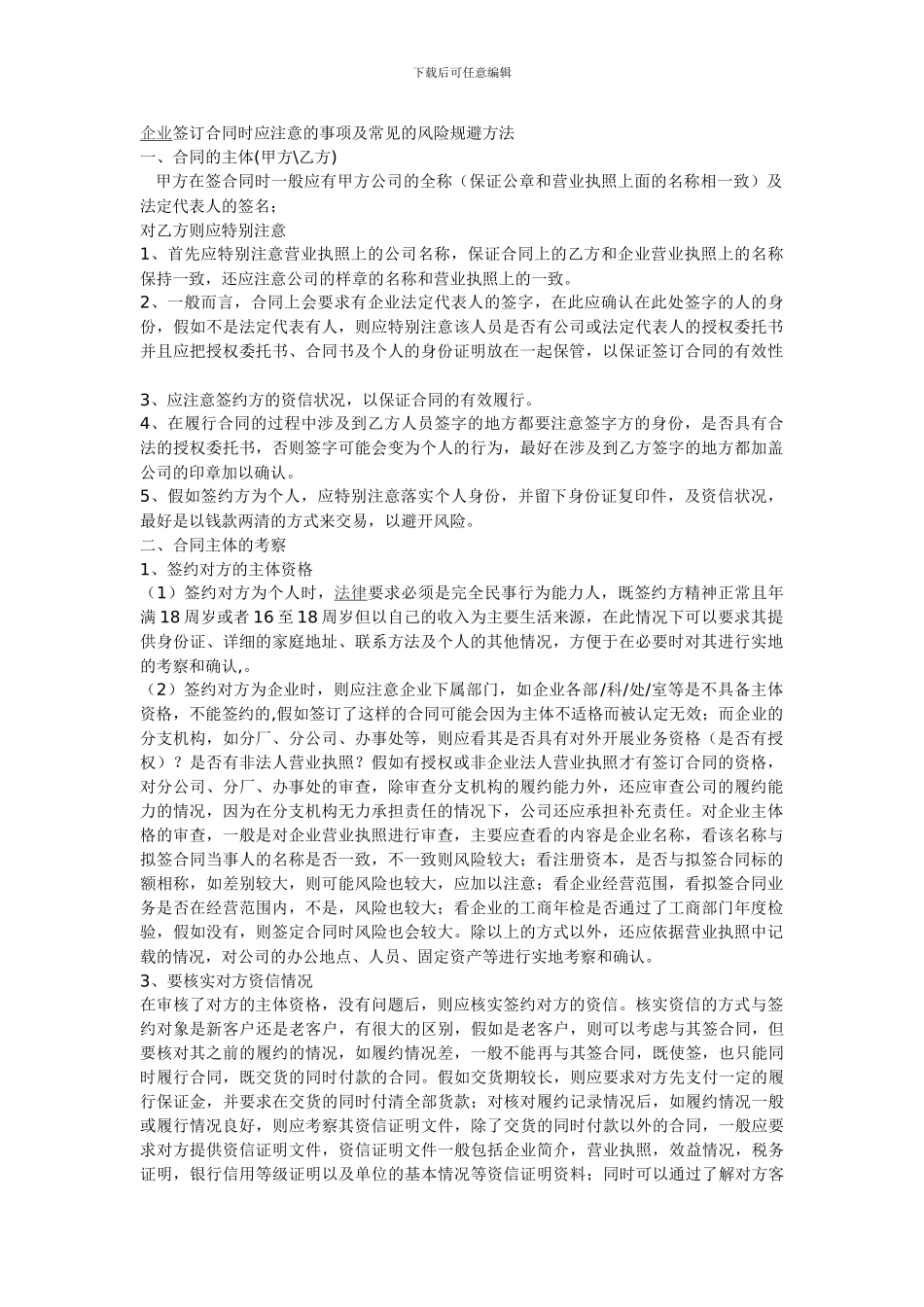 企业签订合同注意事项及风险规避方法_第1页