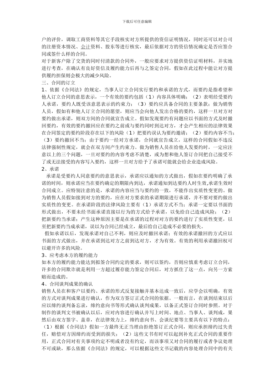 企业签订合同注意事项及风险规避方法_第2页